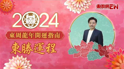 九運2024|2024東周龍年開運指南之陳嘉龍 